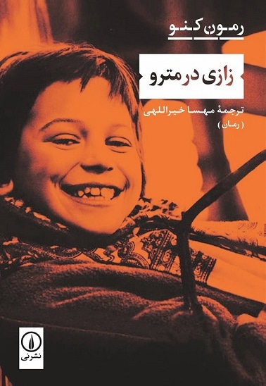 زازی در مترو